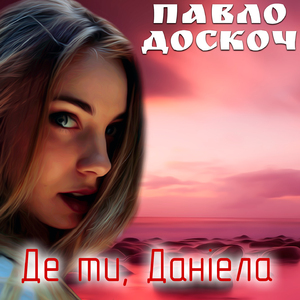 Ти моя Даніелла
