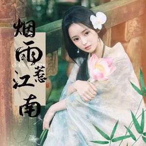 烟雨惹江南 伴奏