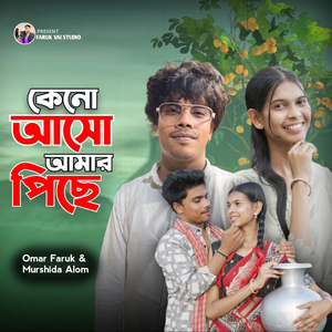 Keno Asho Amar Pishe