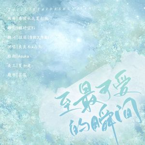 致最可爱的瞬间