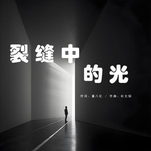 裂缝中的光