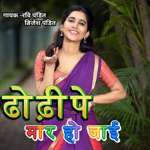 ढोढ़ी पे मार हो जाई (Bhojpuri)