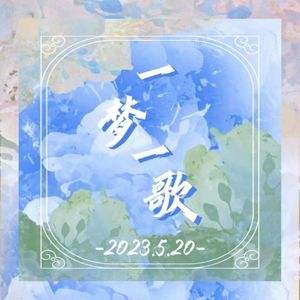 2023~一梦一歌