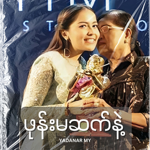 ဖုန်းမဆက်နဲ့