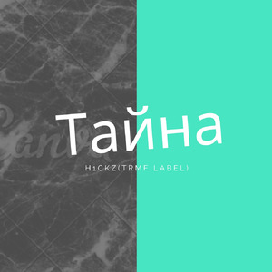 Тайна