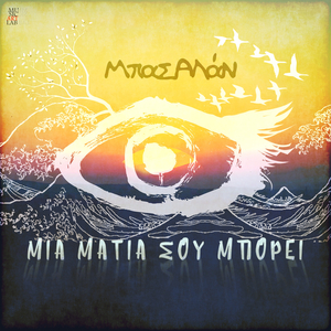 Mia Matia Sou Βorei