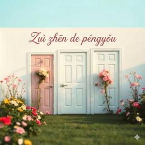 Zuì zhēn de péngyǒu