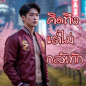 คิดถึงแต่ไม่กล้าทัก