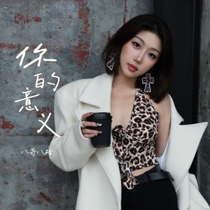 你的意义-MMO和声伴奏