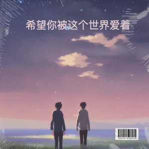希望你被这个世界爱着
