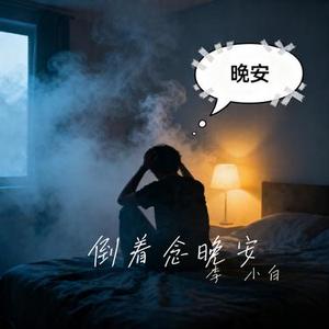 倒着念晚安