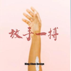 放手一搏（prod by Lv9）