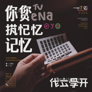 被你丢掉的记忆