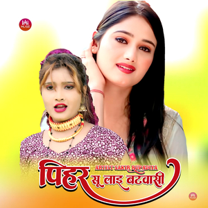 पिहर सू लाइ बटवासी