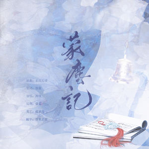 蒙塵記