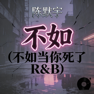 不如 (不如当你死了R&B)