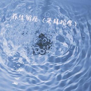 养生解压（采耳按摩）