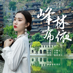 峰林布依