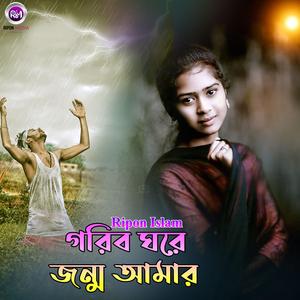 গরিব ঘরে জন্ম আমার