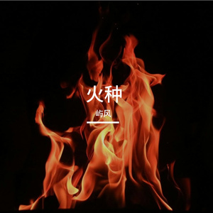 火种_8d001afd_1776797524829