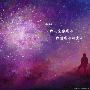 2022·你一定能成为你想成为的大人