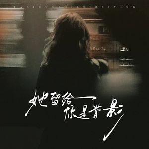 她留给你是背影