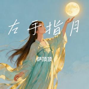 左手指月