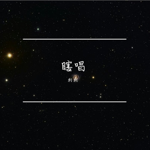 好听的歌-整曲 伴奏