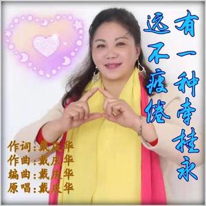 有一种牵挂永远不疲倦戴庆华