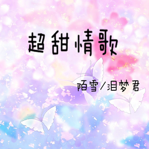 超甜情歌