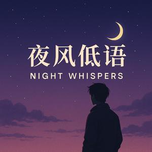 夜风低语
