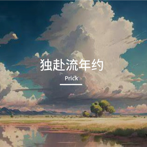 初芳伴流年
