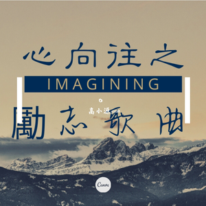 我相信（混音版）