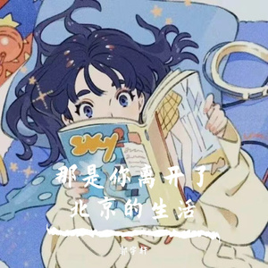 那是你离开了北京的生活