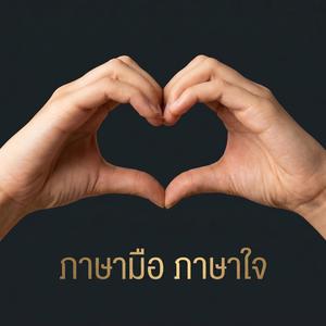 ภาษามือ ภาษาใจ