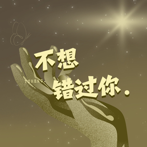 不想错过你