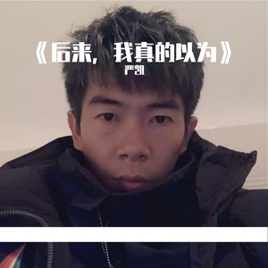 后来，我真的以为