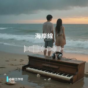 海岸線