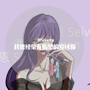 我曾经毫无指望的爱过你（御姐版）