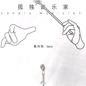 孤独音乐家