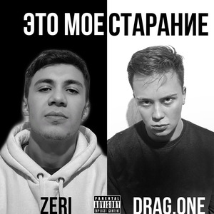 Это моё старание