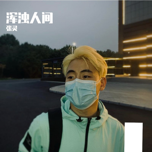浑浊人间音频 伴奏