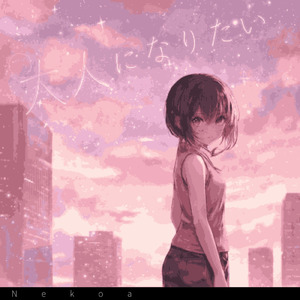 大人になりたい (Instrumental)