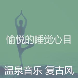 抚慰的睡觉回忆