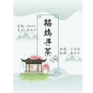 梅坞寻茶-青衣（翻自 少司命）