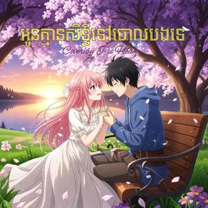 អូនគ្មានសិទ្ធិទៅចោលបងទេ (O kmean seth tov jol bong te)