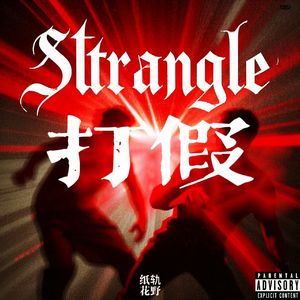 打假strangle（prod.Evolu K)