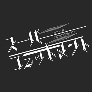 スーパーコミットメント