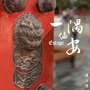 一隅偏安