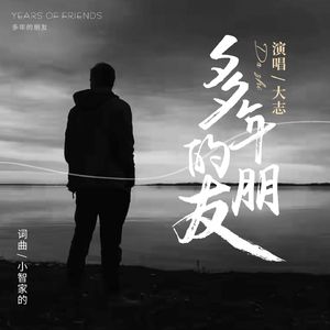 多年的朋友
